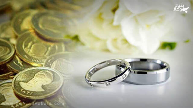 مهریه و میزان تحقق آن