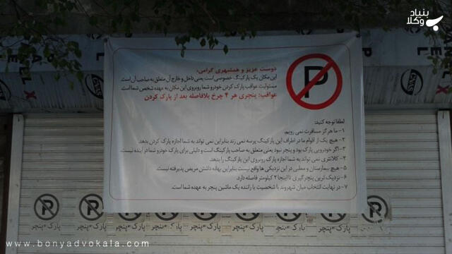نصب تابلوی پارک ممنوع جلوی خانه!