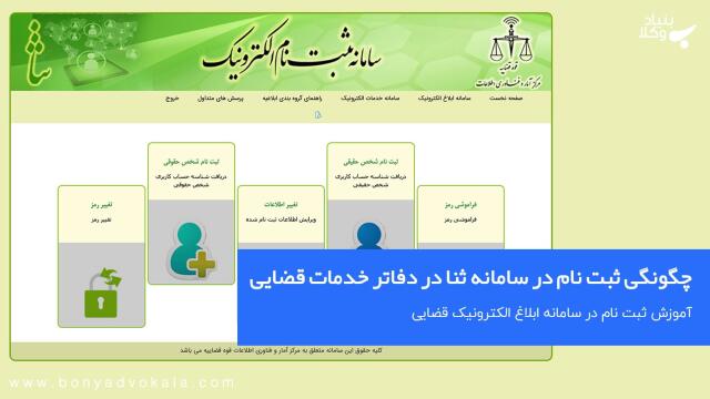 چگونگی ثبت نام در سامانه ثنا در دفاتر خدمات قضایی