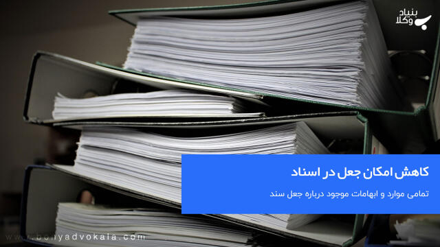 کاهش امکان جعل در اسناد