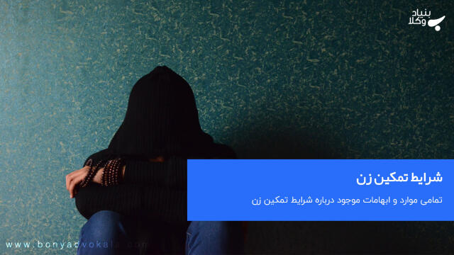 شرایط تمکین زن