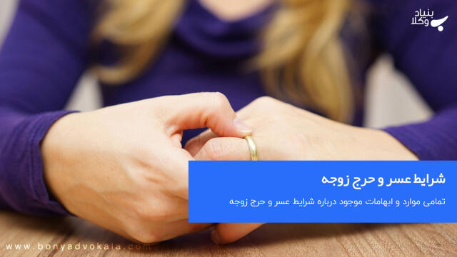 شرایط عسر و حرج زوجه