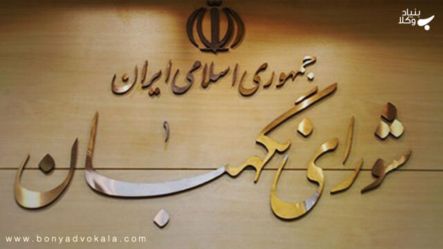 کدام نظارت ؟! نظارت استصوابی یا استطلاعی