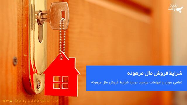 شرایط فروش مال مرهونه