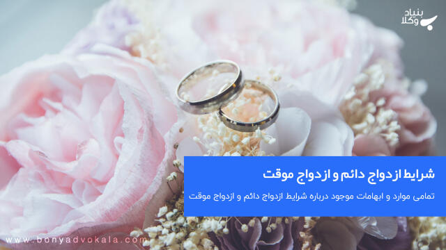 شرایط ازدواج دائم و ازدواج موقت