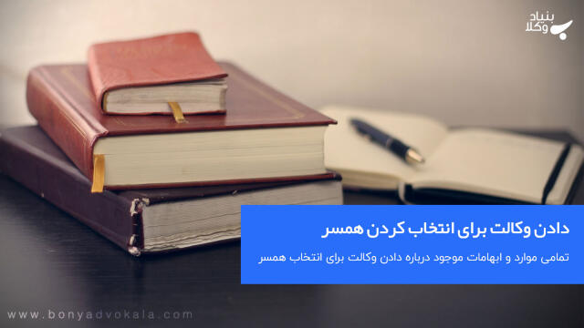 دادن وکالت برای انتخاب کردن همسر