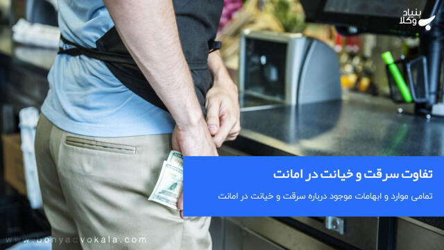 تفاوت سرقت و خیانت در امانت