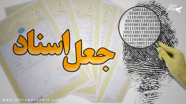آنچه میبایستی درباره جعل در حقوق ایران بدانید