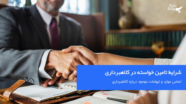 شرایط تامین خواسته در کلاهبرداری