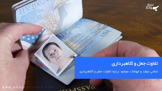 تفاوت جعل و کلاهبرداری