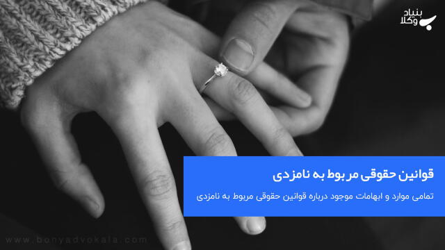 قوانین حقوقی مربوط به نامزدی