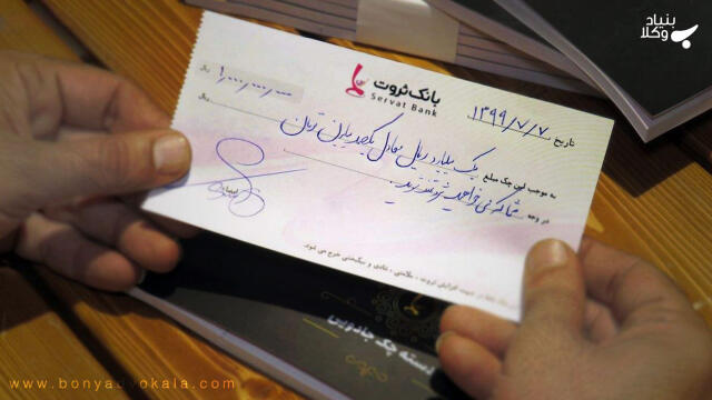 نکات مهم قانون چک اصلاحی 97