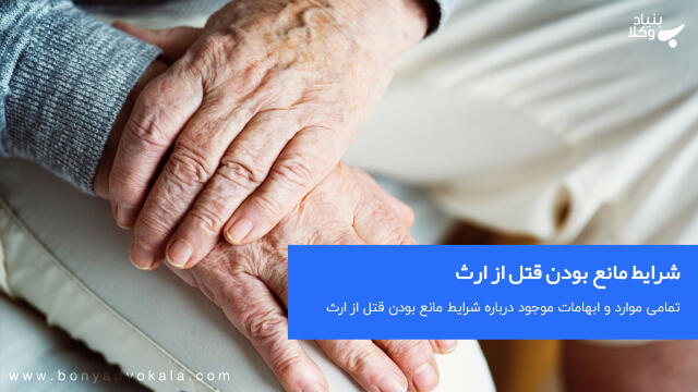 شرایط مانع بودن قتل از ارث