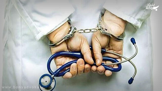 قصور و تخلف پزشکی