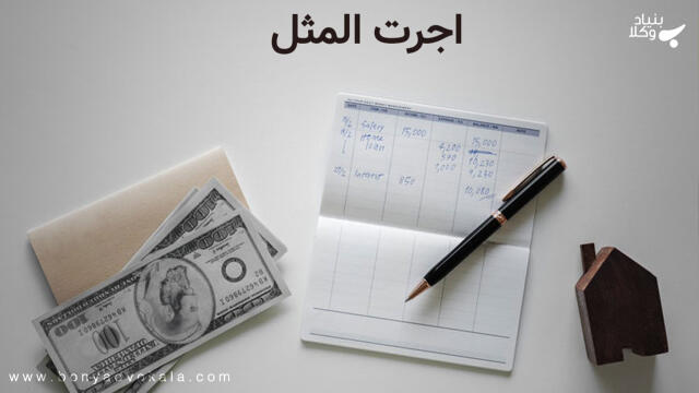 آثار حقوقی اجرت‌المسمی و اجرت المثل د‌‌‌‌‌‌‌‌‌‌‌‌‌‌‌‌‌‌‌‌‌‌‌‌‌‌‌‌‌ر اجاره