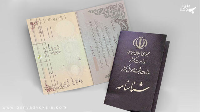 شرایط درخواست تغییر نام شناسنامه