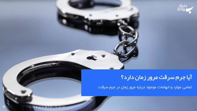 آیا جرم سرقت مرور زمان دارد؟