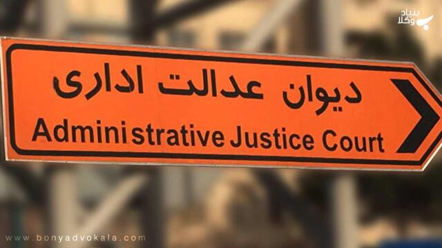 نقدی بر ابطال بخشنامه ها و ایین نامه ها در مجمع عمومی دیوان عدالت اداری