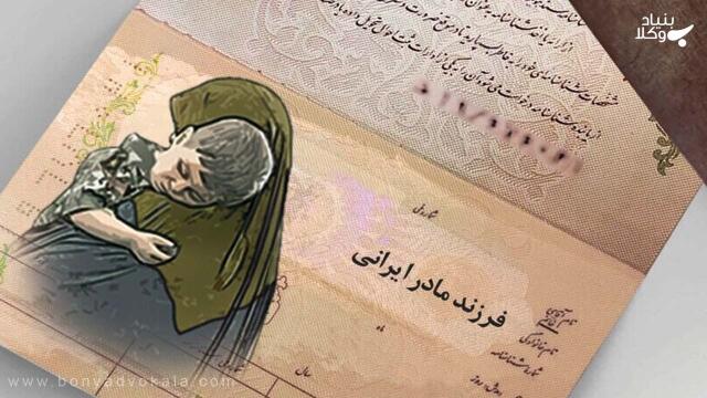 قانون تعیین تکلیف تابعیت فرزندان حاصل از ازدواج زنان ایرانی با مردان خارجی