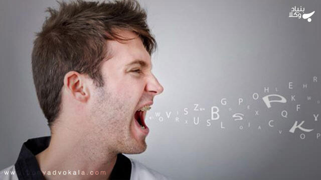مجازات توهین در ملا عام چیست؟
