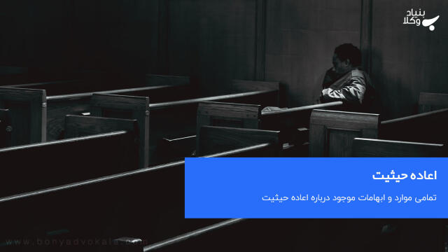 اعاده حیثیت چیست؟