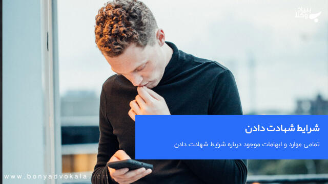 شرایط شهادت دادن در دادگاه چیست؟