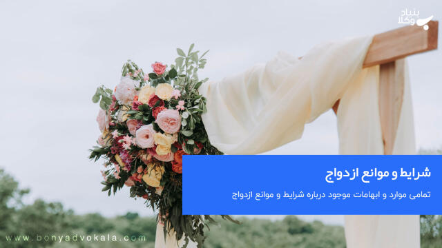 شرایط و موانع ازدواج