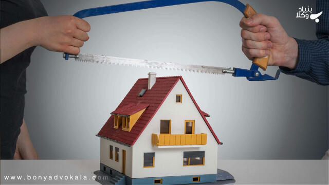 تفاوت ملک مشاع و ملک مفروز چیست؟