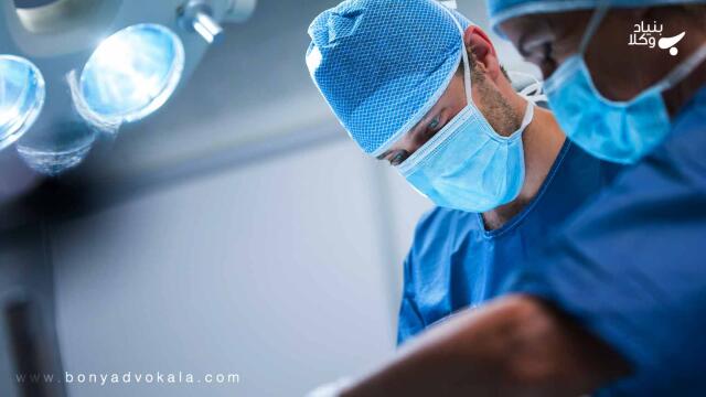 فوت یا نقص عضو در اثر اشتباه پزشک
