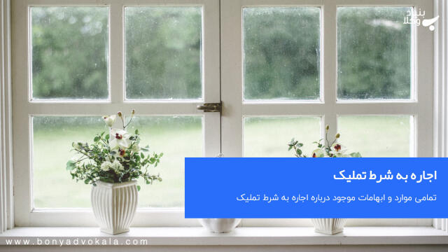 اجاره به شرط تملیک چیست؟