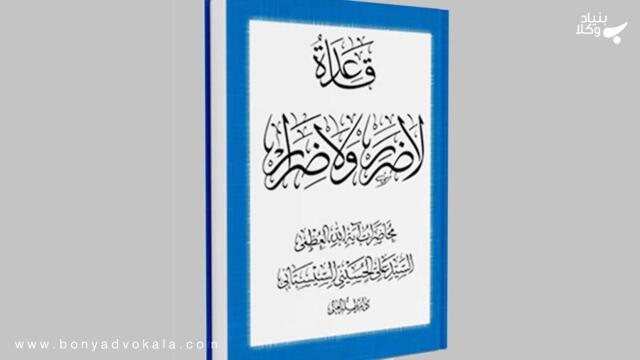 قاعده لاضرر