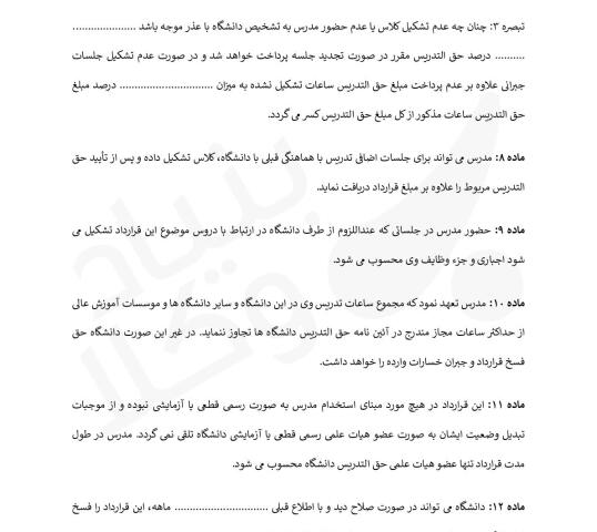 قرارداد حق التدریس موقت