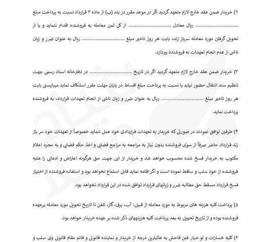 قرارداد خرید ساختمان ویلایی یا زمین