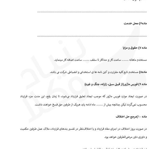 قرارداد کار خدمت (پاره وقت)