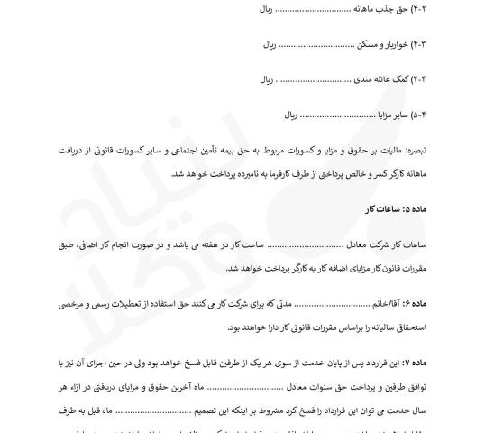 قرارداد کار برای استخدام کارگر در شرکت