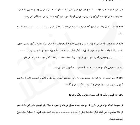 قرارداد تدریس در دانشگاه و موسسات آموزش عالی