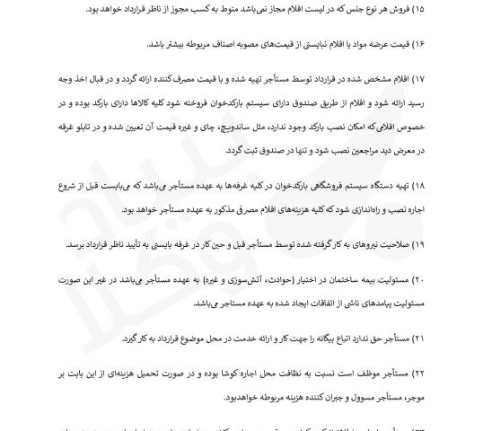 قرارداد اجاره غرفه فروش مواد غذایی
