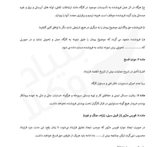 مبایعه نامه مصالح ساختمانی