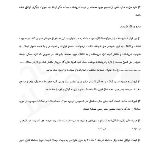 قرارداد - مبایعه نامه  خرید یا فروش آپارتمان