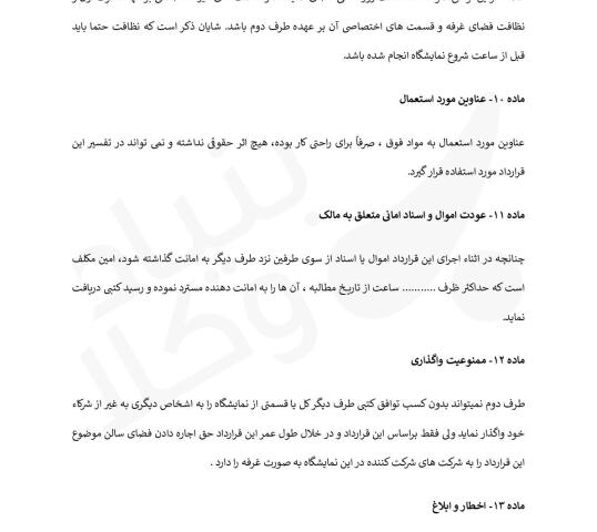 قرارداد اجاره غرفه نمایشگاه