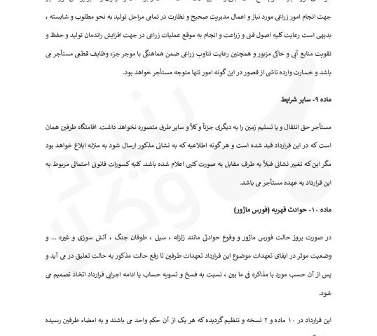 قرارداد اجاره اراضی کشاورزی