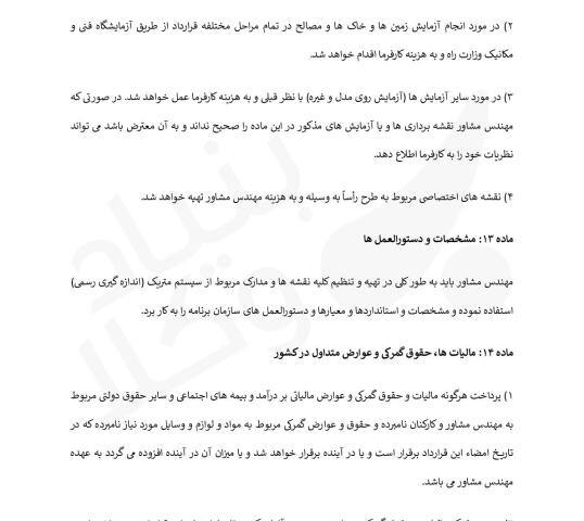 قرارداد استفاده از خدمات مهندسی و مشاوره