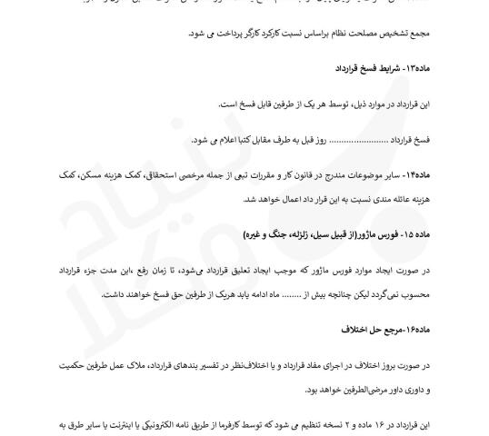 قرارداد کار با جزئیات بیشتر