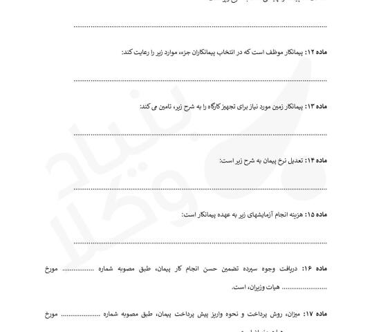 شرایط خصوصی پیمان